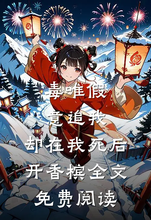 毒唯假意追我，却在我死后开香槟全文免费阅读