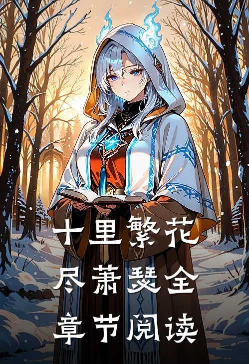 十里繁花尽萧瑟全章节阅读