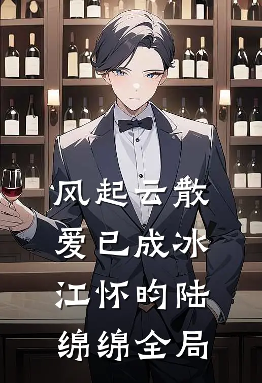 风起云散，爱已成冰江怀昀陆绵绵全局