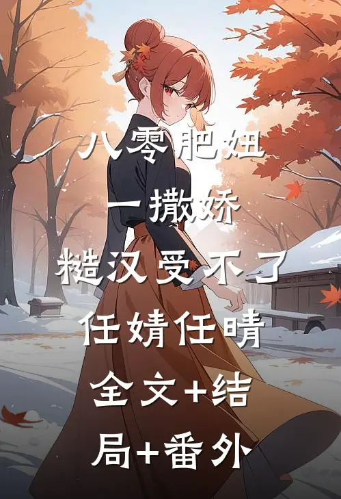 八零肥妞一撒娇，糙汉受不了任婧任晴全文+结局+番外