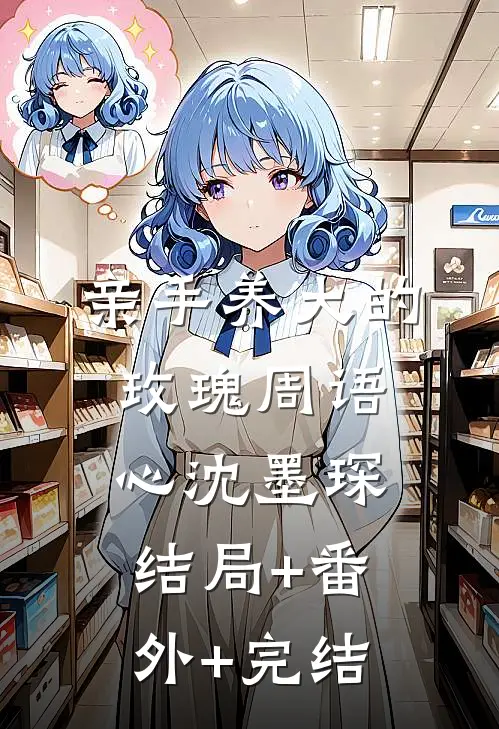 亲手养大的玫瑰周语心沈墨琛:结局+番外+完结