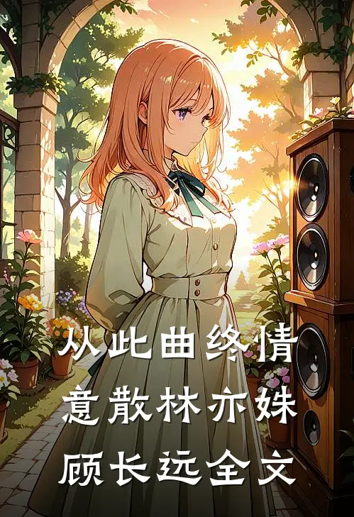 从此曲终情意散林亦姝顾长远全文