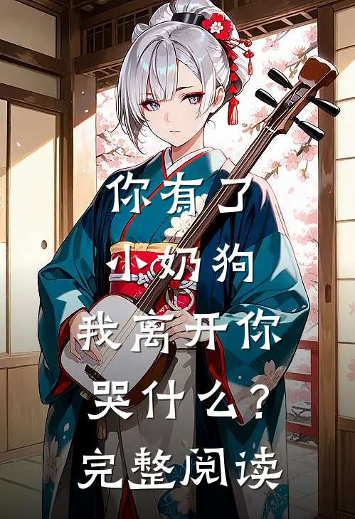 你有了小奶狗，我离开你哭什么？完整阅读