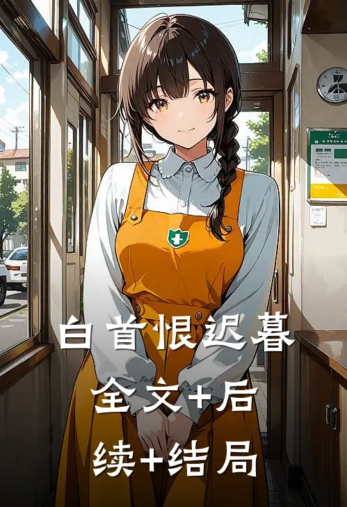 白首恨迟暮全文+后续+结局