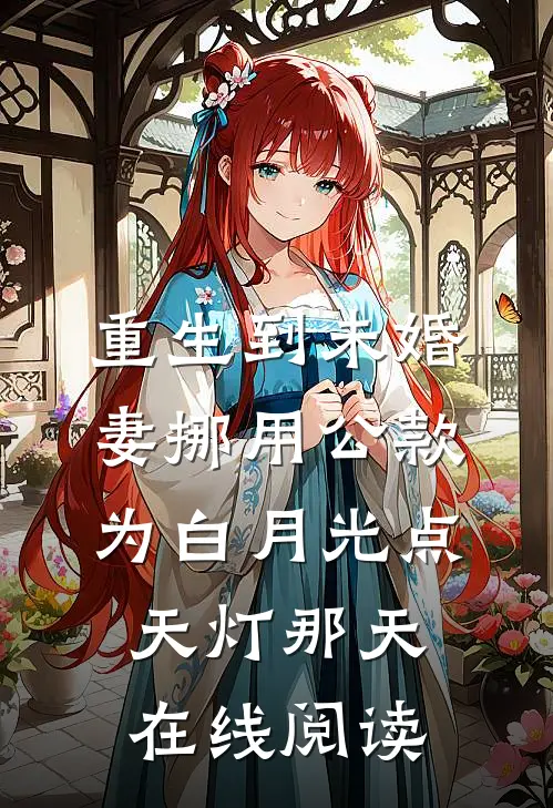 重生到未婚妻挪用公款为白月光点天灯那天在线阅读