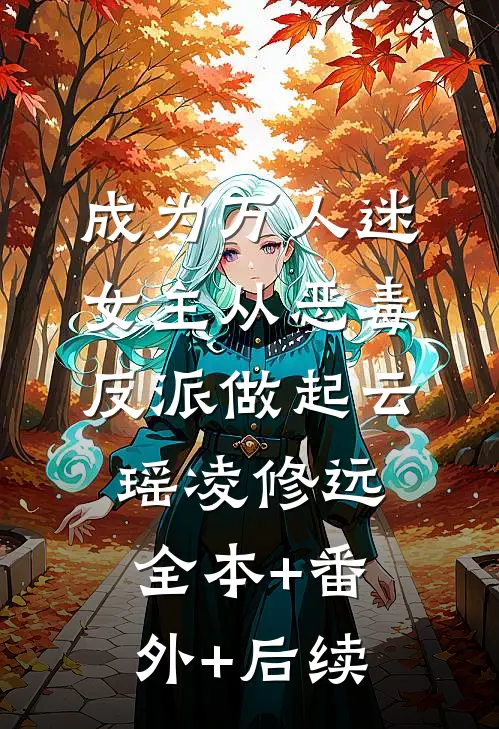 成为万人迷女主从恶毒反派做起云瑶凌修远全本+番外+后续