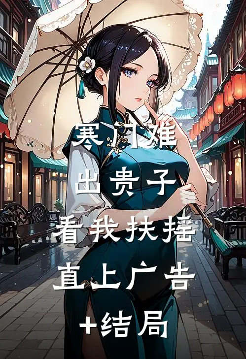 寒门难出贵子，看我扶摇直上广告+结局