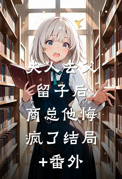 夫人去父留子后，商总他悔疯了结局+番外