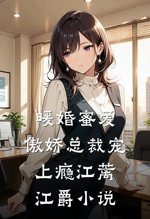 暖婚蜜爱，傲娇总裁宠上瘾江蓠江爵小说
