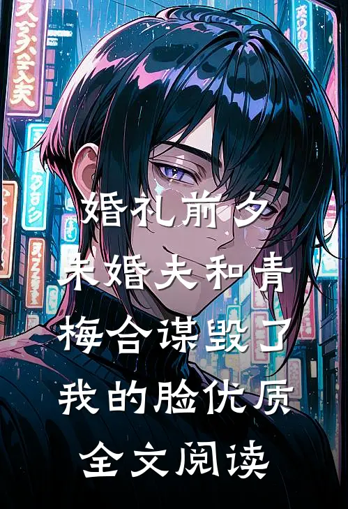 婚礼前夕，未婚夫和青梅合谋毁了我的脸优质全文阅读