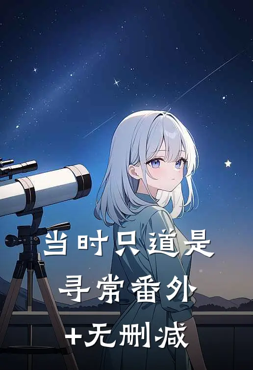 当时只道是寻常番外+无删减