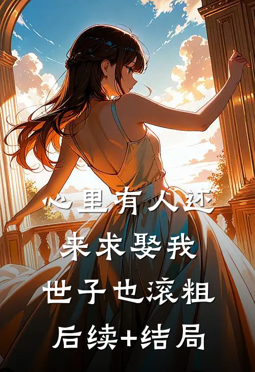 心里有人还来求娶我，世子也滚粗后续+结局