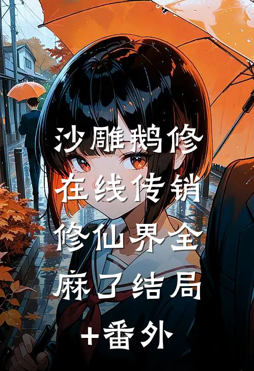 沙雕鹅修在线传销，修仙界全麻了结局+番外