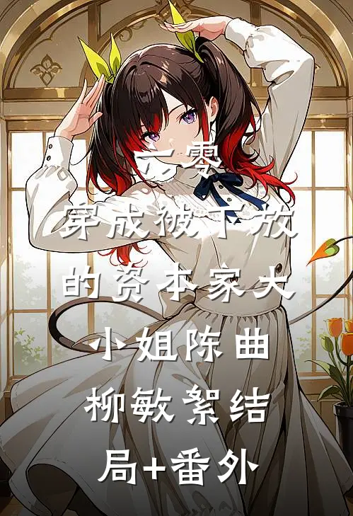六零：穿成被下放的资本家大小姐陈曲柳敏絮结局+番外