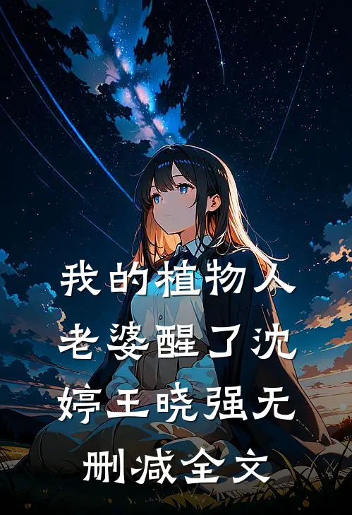 我的植物人老婆醒了沈婷王晓强无删减全文