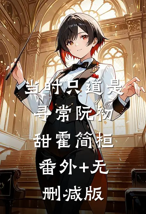 当时只道是寻常阮初甜霍简桓:番外+无删减版
