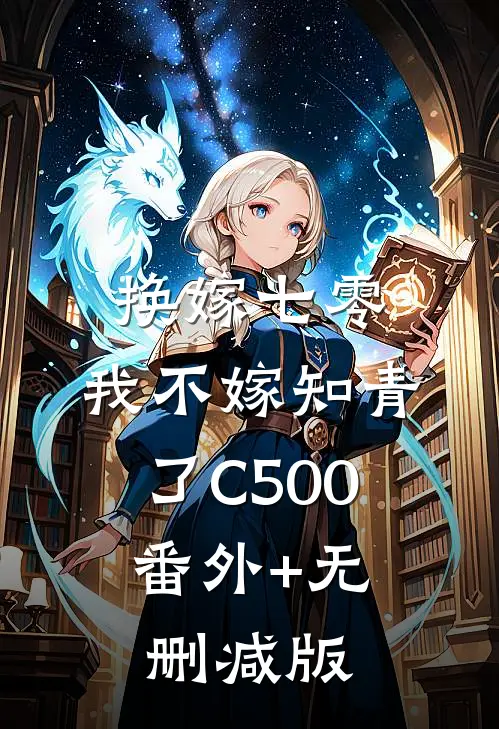 换嫁七零，我不嫁知青了C500:番外+无删减版