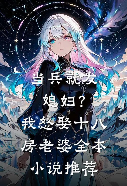 当兵就发媳妇？我怒娶十八房老婆全本小说推荐