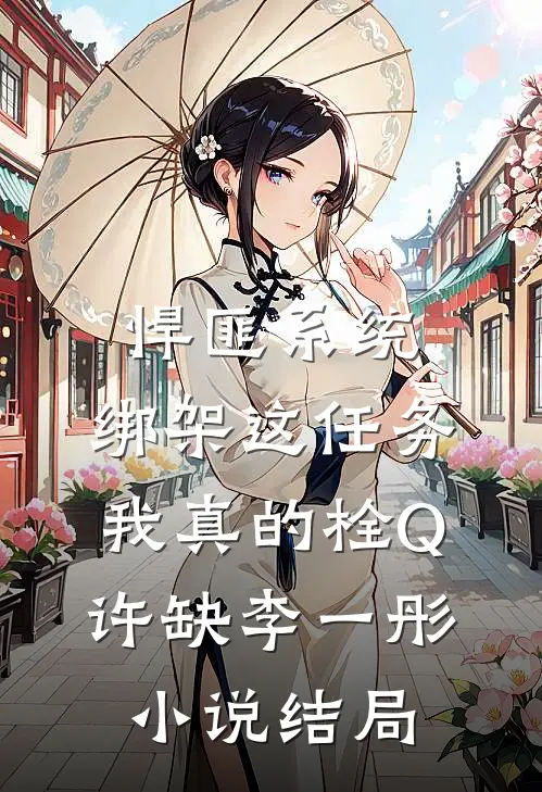 悍匪系统：绑架这任务我真的栓Q许缺李一彤小说结局