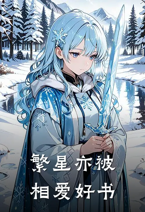 繁星亦被相爱好书