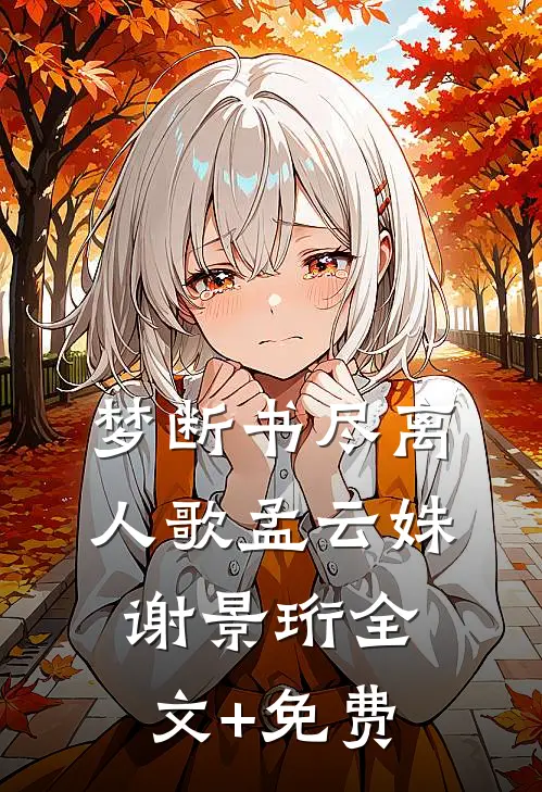 梦断书尽离人歌孟云姝谢景珩全文+免费