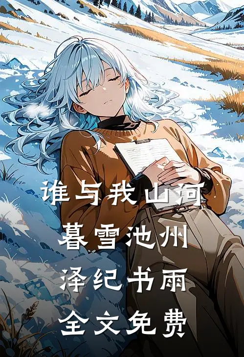 谁与我山河暮雪池州泽纪书雨全文免费