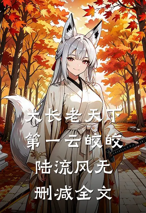 大长老天下第一云皎皎陆流风无删减全文