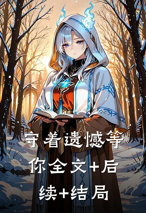 守着遗憾等你全文+后续+结局