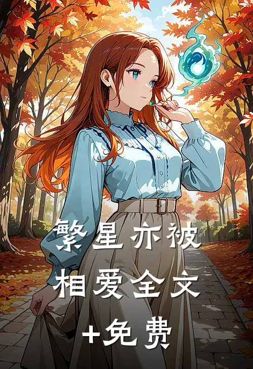 繁星亦被相爱全文+免费