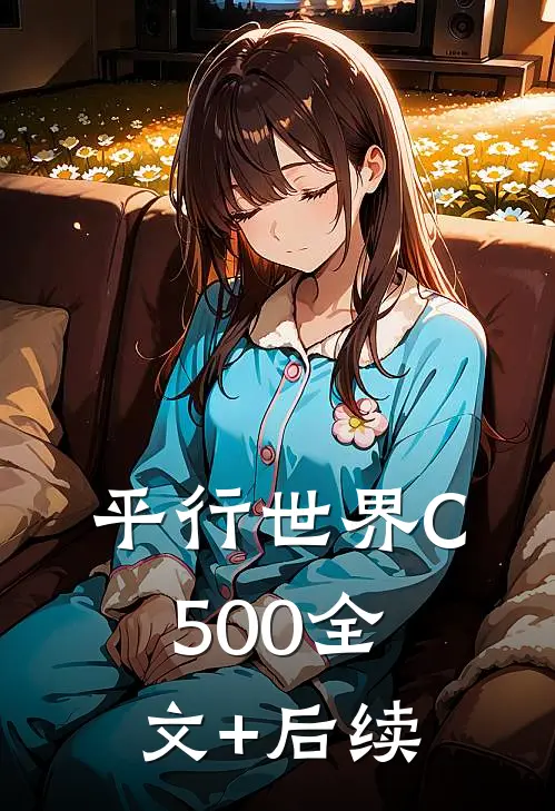 平行世界C500全文+后续