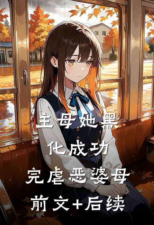 主母她黑化成功，完虐恶婆母:前文+后续