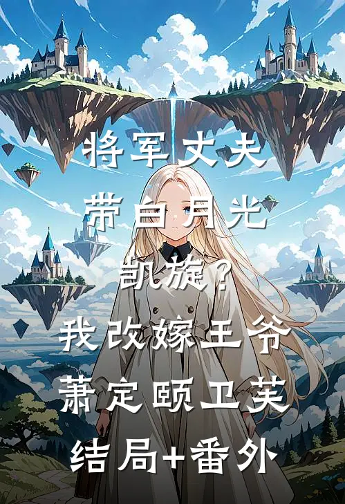 将军丈夫带白月光凯旋？我改嫁王爷萧定颐卫芙结局+番外