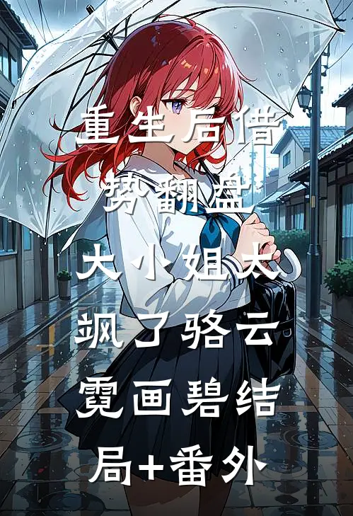 重生后借势翻盘，大小姐太飒了骆云霓画碧结局+番外
