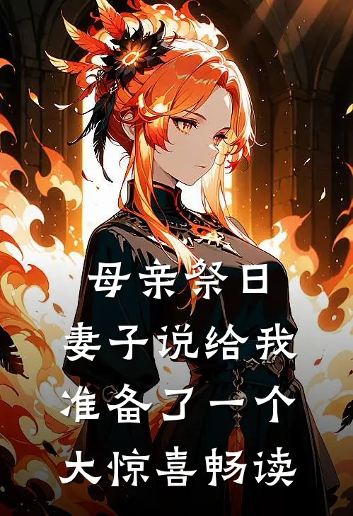 母亲祭日，妻子说给我准备了一个大惊喜畅读