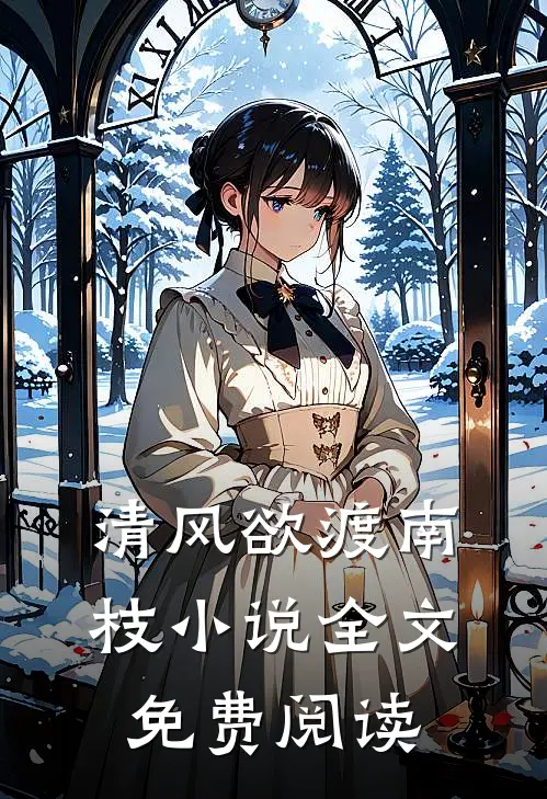 清风欲渡南枝小说全文免费阅读