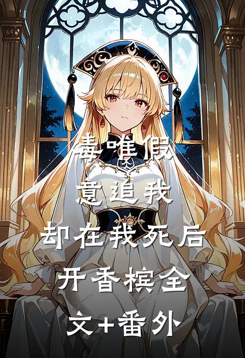 毒唯假意追我，却在我死后开香槟全文+番外