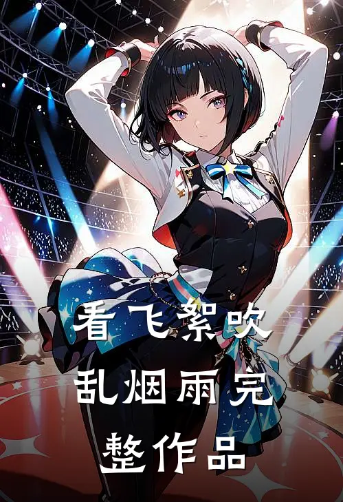 看飞絮吹乱烟雨完整作品