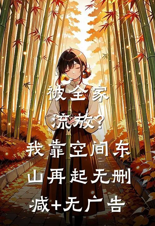 被全家流放？我靠空间东山再起无删减+无广告