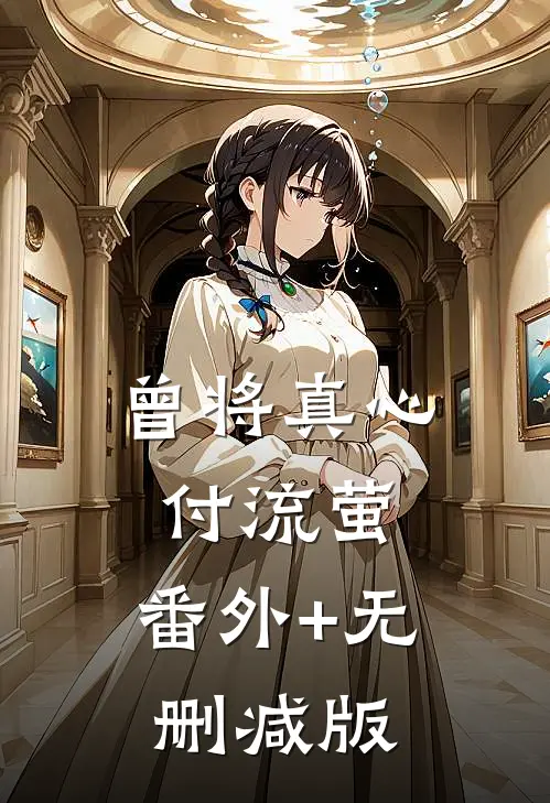 曾将真心付流萤:番外+无删减版