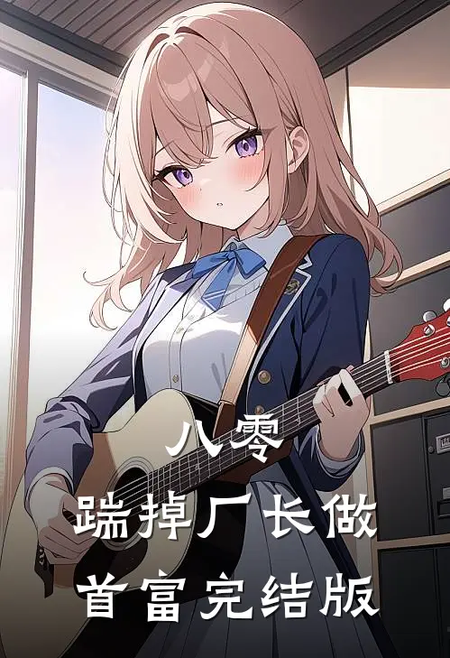 八零：踹掉厂长做首富完结版