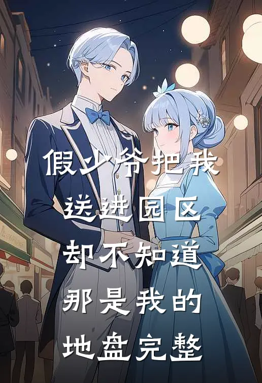 假少爷把我送进园区，却不知道那是我的地盘完整
