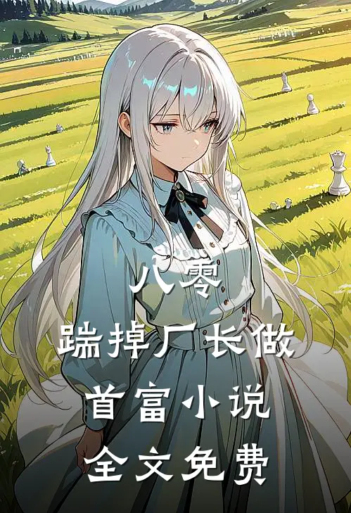 八零：踹掉厂长做首富小说全文免费