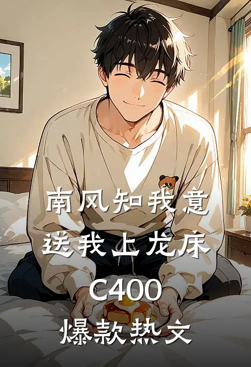 南风知我意，送我上龙床C400爆款热文