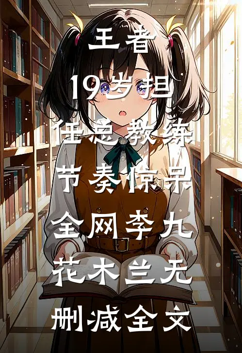 王者：19岁担任总教练，节奏惊呆全网李九花木兰无删减全文