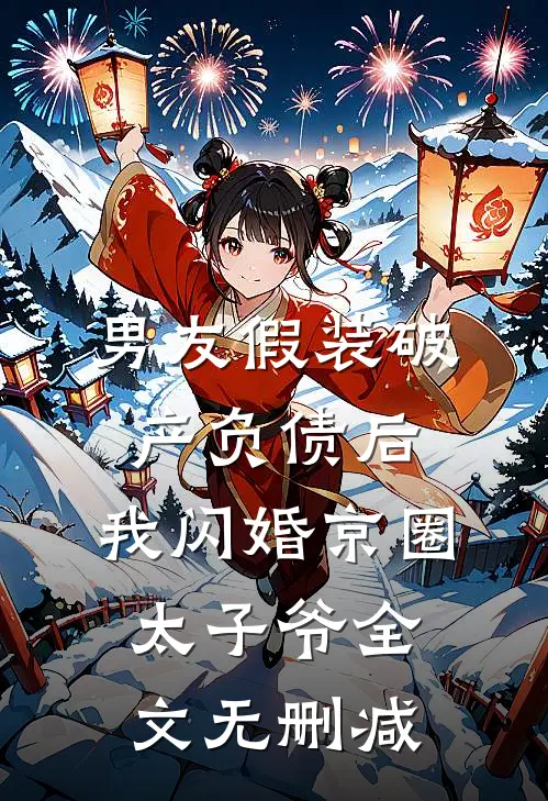 男友假装破产负债后，我闪婚京圈太子爷全文无删减