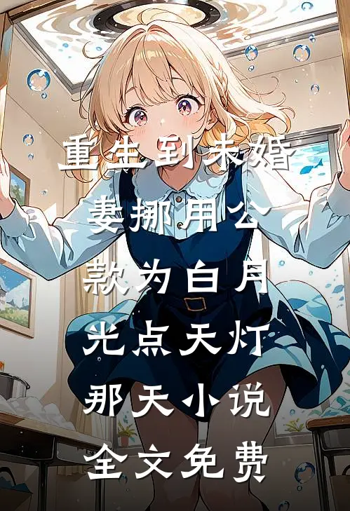 重生到未婚妻挪用公款为白月光点天灯那天小说全文免费