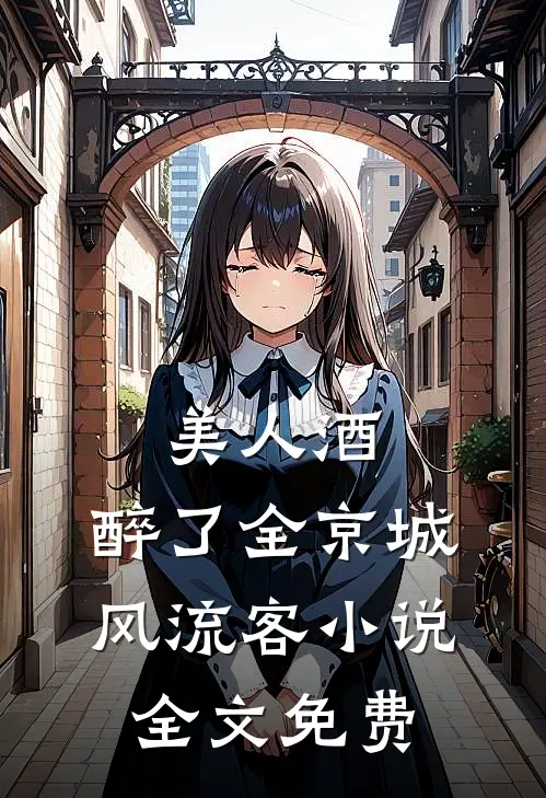 美人酒，醉了全京城风流客小说全文免费