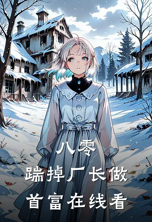 八零：踹掉厂长做首富在线看