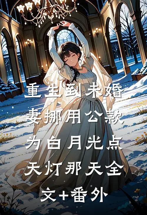 重生到未婚妻挪用公款为白月光点天灯那天全文+番外