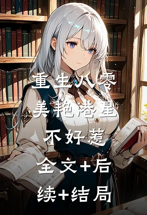 重生八零：美艳港星不好惹:全文+后续+结局